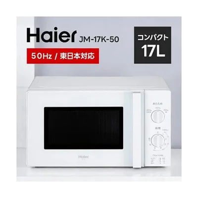 電子レンジ 温めのみ ハイアール Haier 17L 東日本 JM-17K-50 ホワイト