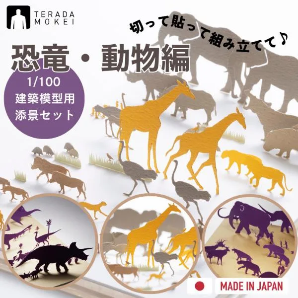 【恐竜・動物編】 1/100 建築模型用添景セット ペーパークラフト ミニチュア 日本製 テラダモケイ 模型 親子で楽しむ 没頭趣味 恐竜 動物 サバンナ 氷河期
