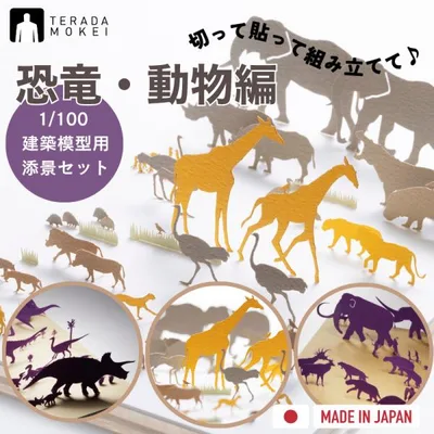 【恐竜・動物編】 1/100 建築模型用添景セット ペーパークラフト ミニチュア 日本製 テラダモケイ 模型 親子で楽しむ 没頭趣味 恐竜 動物 サバンナ 氷河期
