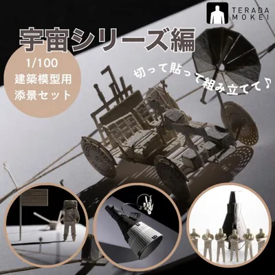 【宇宙シリーズ編】 ペーパークラフト 1/100 建築模型用添景セット ミニチュア 日本製 正規品 テラダモケイ 模型 親子で楽しむ 没頭趣味 宇宙飛行士 アポロ16号