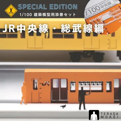 【JR中央線・総武線編】 スペシャルエディション 鉄道 ペーパークラフト 模型 1/100 建築模型 正規品 201系 JR テラダモケイ 没頭趣味 ディスプレイ 模型鉄