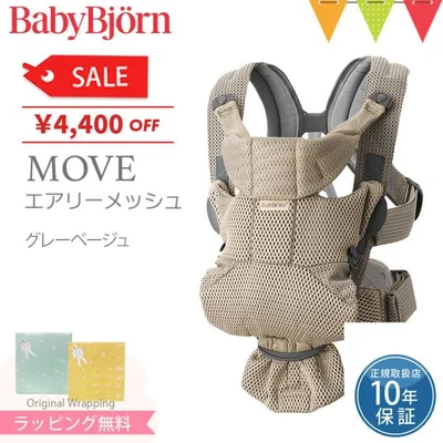 BabyBjorn(ベビービョルン) MOVE(ムーブ)エアリーメッシュ グレーベージュ|抱っこ紐 抱っこひも【日本正規販売店10年保証】