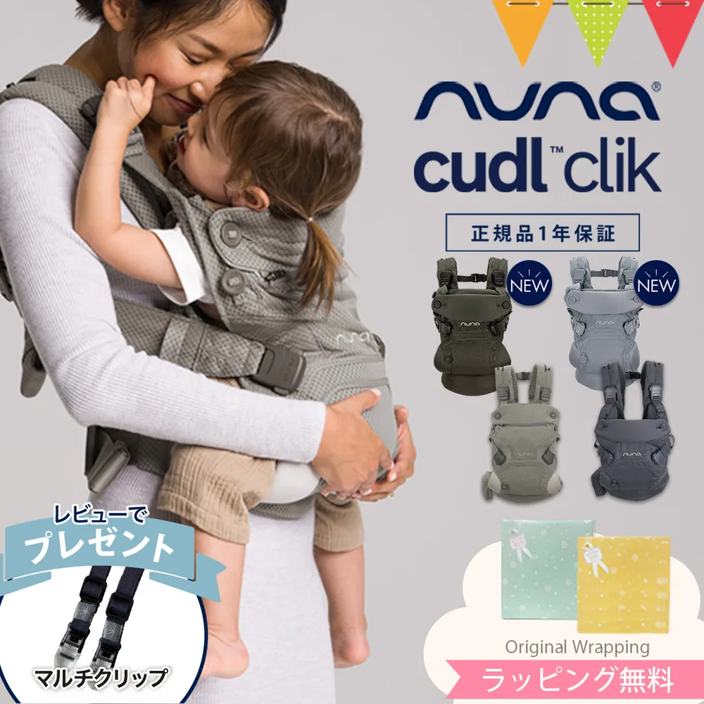 レビュー特典付 ヌナ nuna ベビーキャリア カドルクリック cudl clik |抱っこ紐 メッシュ