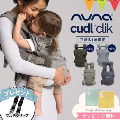 レビュー特典付 ヌナ nuna ベビーキャリア カドルクリック cudl clik |抱っこ紐 メッシュ