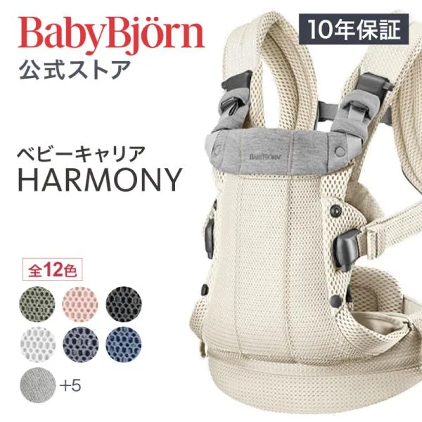 【公式】ベビービョルン 抱っこ紐 HARMONY 最上級モデル ハーモニー 10年保証 新生児 おんぶ紐 フルメッシュ 出産祝い 出産準備 Babybjorn ベビーキャリア