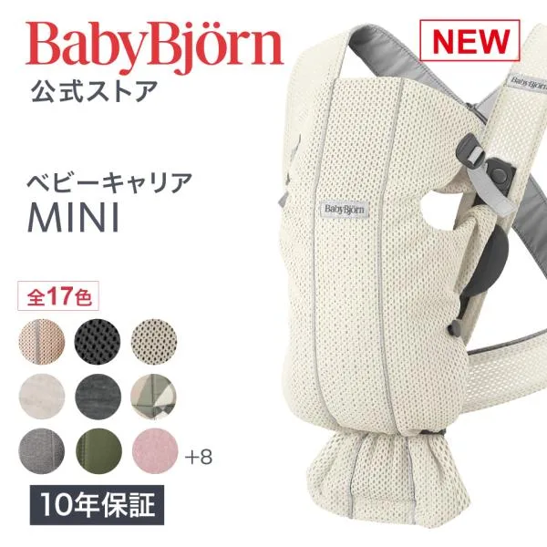 【公式】ベビービョルン 抱っこ紐 MINI 3Dジャージー Airメッシュ コットン 新生児 Babybjorn ベビーキャリア ミニ 前向き抱っこ 10年保証 出産祝い 出産準備