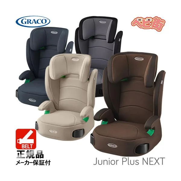 ジュニアシート グレコ ジュニアプラスネクスト チャイルドシート 3.5歳から 安全快適 送料無料