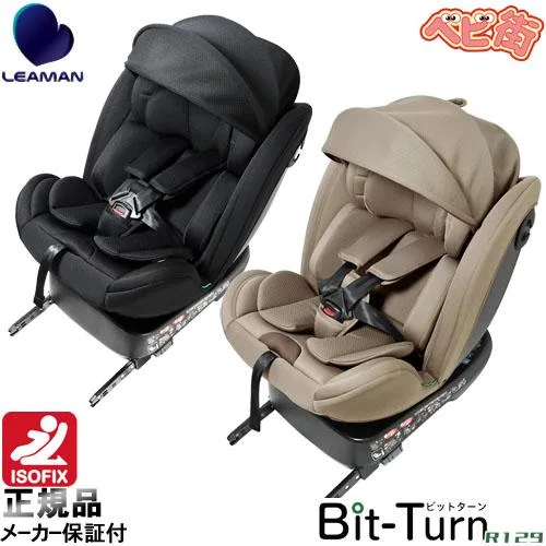 チャイルドシート リーマン ビットターンR129 アイソフィックス isofix R129 送料無料