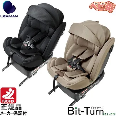 チャイルドシート リーマン ビットターンR129 アイソフィックス isofix R129 送料無料