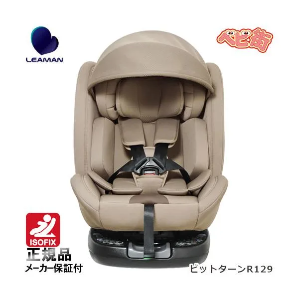 チャイルドシート リーマン ビットターンR129 モカーキ アイソフィックス isofix R129 送料無料