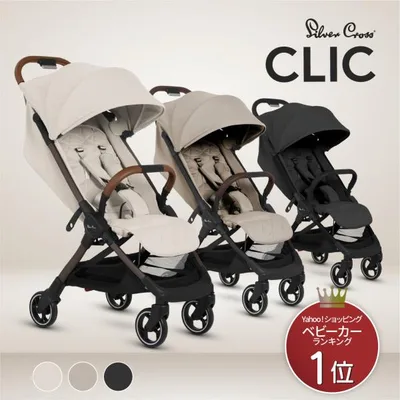 ベビーカー シルバークロス CLIC AB型 コンパクト 折りたたみ 無段階リクライニング 軽量 UVカット 1ヶ月〜4歳頃まで 3年保証 爆買