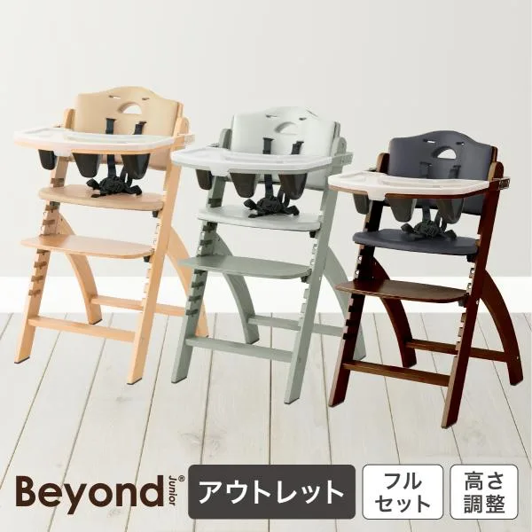 【アウトレット】ビヨンドジュニア ベビーチェア ハイチェア キッズチェア 赤ちゃん 木製 フル装備 Beyond Junior 日本総代理店