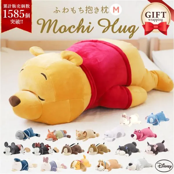 抱き枕 通販抱き枕 ぬいぐるみ 大きい だきまくら Mochi Hug! モチハグ Disney ディズニーコレクション キャラクター Mサイズ もちもち ふわふわ お昼寝