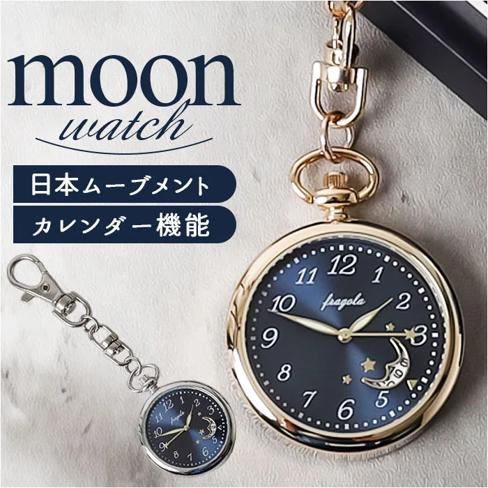fragola フラゴラ 懐中時計 チャームウォッチ 通販 日本製 キーホルダーウォッチ ウォッチ 時計 キーチャーム キーホルダー カレンダー機能付き