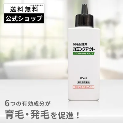 カミングアウト 85mL 第2類医薬品 発毛促進剤 カルプロニウム塩化物