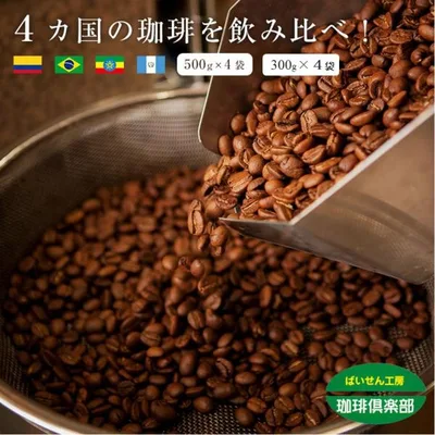 コーヒー豆 送料無料 4か国の珈琲飲み比べ!各500g×4袋、計2kg 。コロンビアスプレモ/ブラジルサントス/ ガテマラ/モカレケンプティー