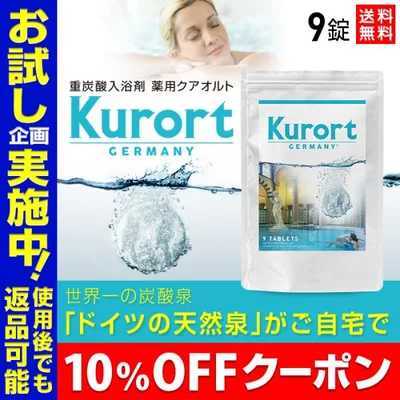 重炭酸入浴剤 薬用 クアオルト 9錠 塩素除去 重炭酸 重炭酸湯 炭酸泉 入浴剤 無添加 ホットタブ Hot Tab