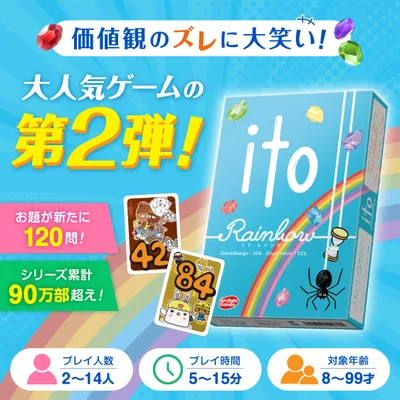 アークライト ito イト レインボー 誰とでも仲良くなれるゲーム 協力会話ゲーム 価値観 カードゲーム 送料無料