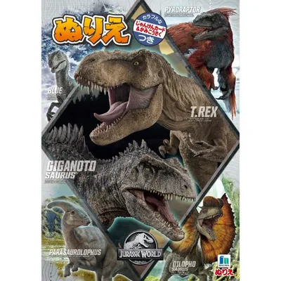 ジュラシック・ワールド ぬりえ 恐竜 フルカラー付録つき B5 ぬりえ 塗り絵 ショウワノート 知育 イラスト プレゼント 代引不可商品