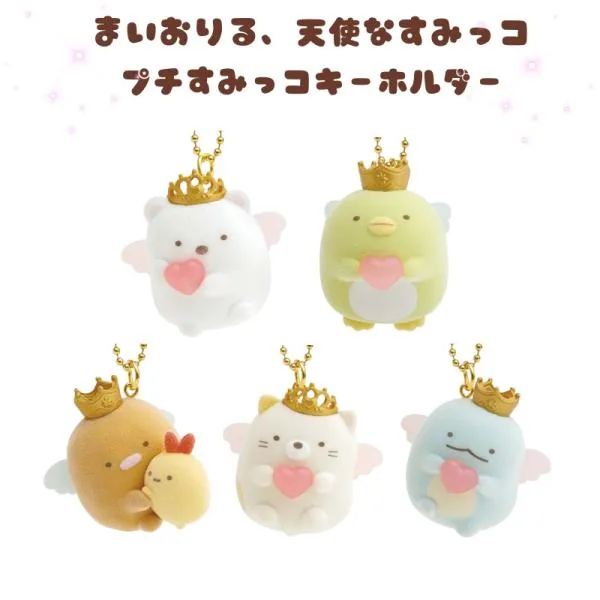すみっコぐらし プチすみっコキーホルダー まいおりる、天使なすみっコ マスコット フィギュア プチコレクション キーホルダー サンエックス San-X