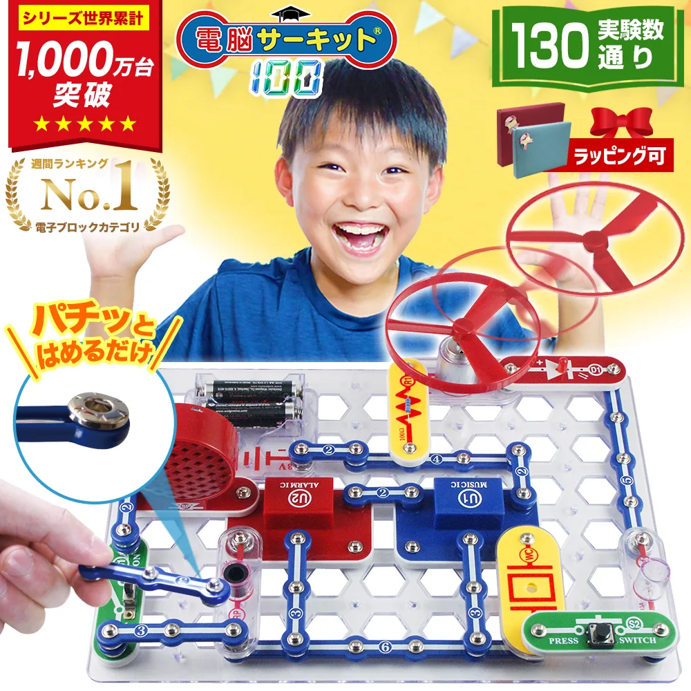 電脳サーキット100 電子工作 実験キット 電子ブロック 電子回路 知育玩具 小学生 6歳 7歳 男の子 誕生日プレゼント