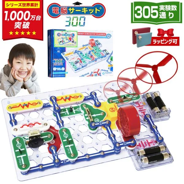 電脳サーキット300 電子工作 実験キット 305通り 電子ブロック 電子回路 知育玩具 小学生 6歳 7歳 8歳 男の子 誕生日プレゼント