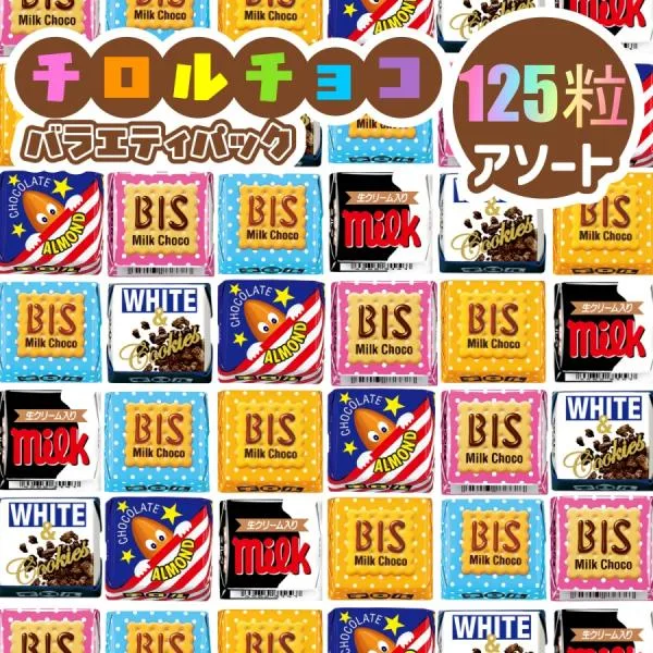 125個 チロルチョコ ミニサイズ 125個 アソート 溶ける可能性有です ペイペイ消化 2026年12月 2000