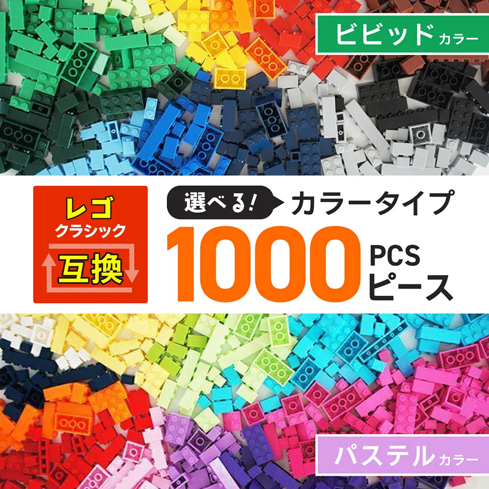 互換品 レゴ 約1000ピース相当 クラシック 知育ブロック 大容量 選べるカラー プレゼント 男の子 女の子