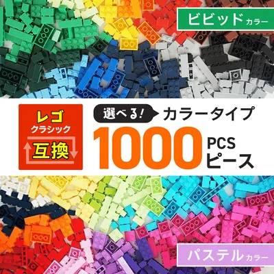 互換品 レゴ 約1000ピース相当 クラシック 知育ブロック 大容量 選べるカラー プレゼント 男の子 女の子