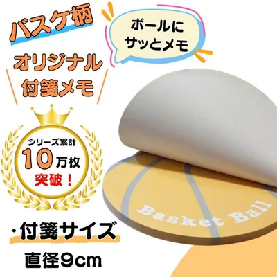 バスケ グッズ 文具 文房具 付箋紙 寄せ書き 部活 オリジナル付箋メモ バスケットボール(薄いオレンジ・灰色)