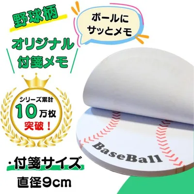 野球 グッズ 文具 文房具 付箋紙 寄せ書き 部活 野球ボール型の付箋メモ グラシアスオリジナルグッズ