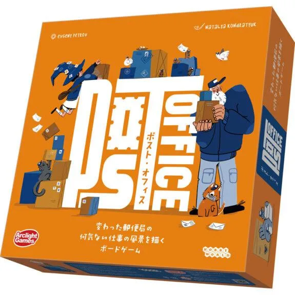 ポスト・オフィス ボードゲーム アークライト