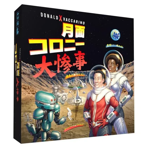 【送料無料】月面コロニー大惨事 日本語版(ボードゲームまとめ買いで最大15%オフクーポン対象)