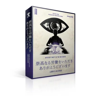 崇高なる労働をいただきありがとうございます(ボードゲームまとめ買いで最大15%オフクーポン対象)