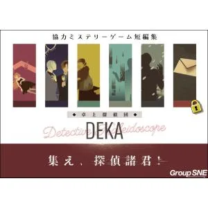 卓上探偵団DEKA 集え、探偵諸君!(ボードゲームまとめ買いで最大15%オフクーポン対象)