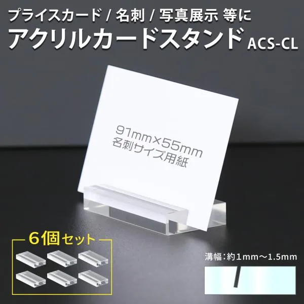アクリルカードスタンド 6個セット プライスカード立て ポップ 写真 フォト 名刺 チェキ カード はがき 値札 席札 ディスプレイ 透明 クリア 卓上 机上 ACS-CL