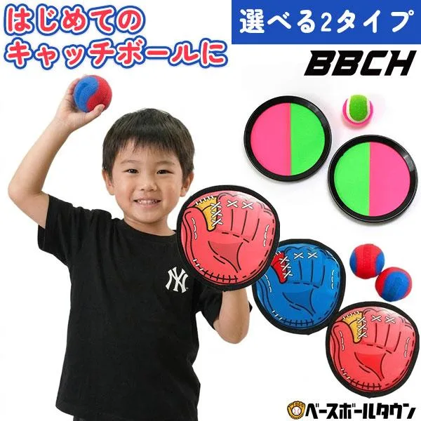 選べる2タイプ マジックキャッチボールセット 野球 おもちゃ 遊び 練習 トレーニング スポーツ玩具 親子 キッズ 公園 子供 子ども 幼児 児童 少年 初心者 BBCH