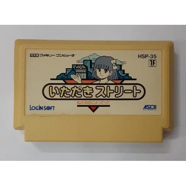 任天堂 FC ファミリーコンピュータ ファミコン ゲームソフト いただきストリート 私のお店によってって 動作確認済み 箱と説明書無し