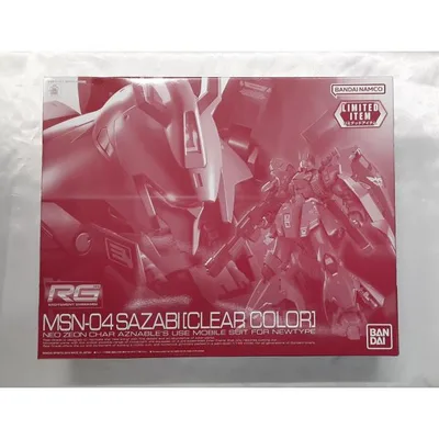 1/144 RG MSN-04 サザビー クリアカラーVer 機動戦士ガンダム 逆襲のシャア ガンプラ プラモデル 未組立品