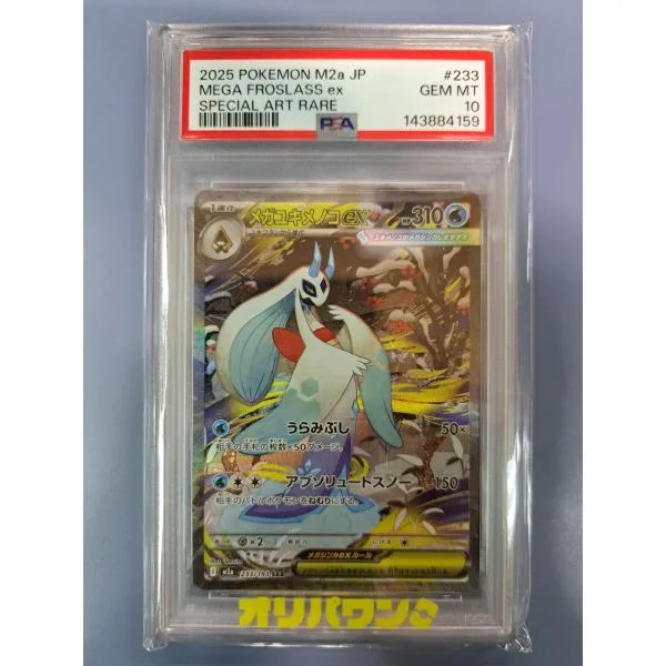PSA10 メガユキメノコex SAR 233/193 M2a ポケモンカード