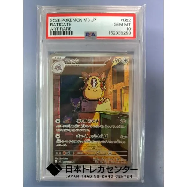 PSA10 ラッタ AR 092/080 M3 ポケモンカード