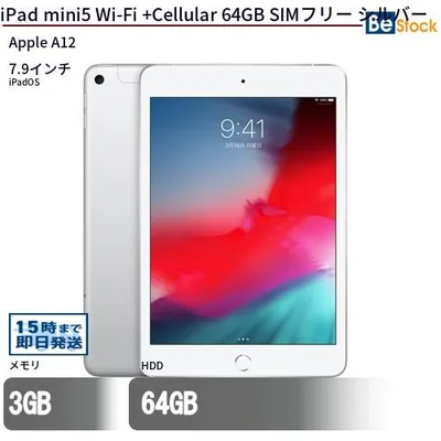 中古 タブレット iPad mini5 Wi-Fi +Cellular 64GB SIMフリー シルバー 本体 7.9インチ iPadOS Apple アップル 6ヶ月保証