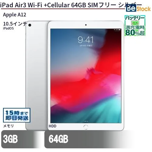 中古 タブレット iPad Air3 Wi-Fi +Cellular 64GB SIMフリー シルバー 本体 10.5インチ iPadOS Apple アップル 6ヶ月保証