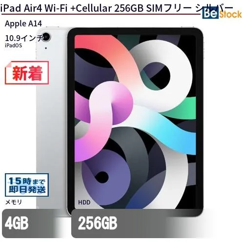 中古 タブレット iPad Air4 Wi-Fi +Cellular 256GB SIMフリー シルバー 本体 10.9インチ iPadOS Apple アップル 6ヶ月保証
