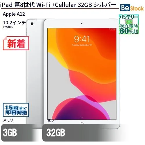 中古 タブレット iPad 第8世代 Wi-Fi +Cellular 32GB 本体 10.2インチ iPadOS Apple アップル 6ヶ月保証