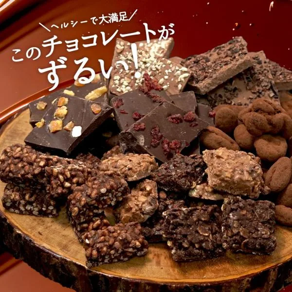 シュガーレスチョコになった お試し ずるいチョコレート ※10月下旬以降の発送 選べる8種 砂糖不使用 ヘルシー