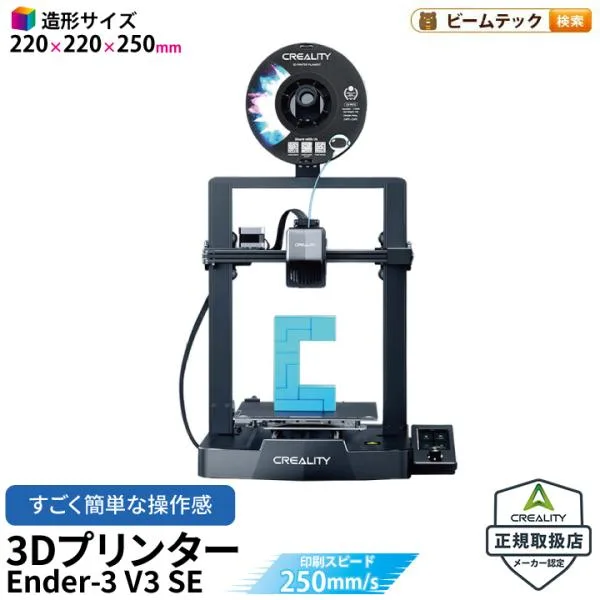 Creality Ender3 V3 SE 3Dプリンター 印刷 速度250mm/s 本体 家庭用 静音 自動レベリング 近端押出 フィラメント 造形サイズ220*220*250mm