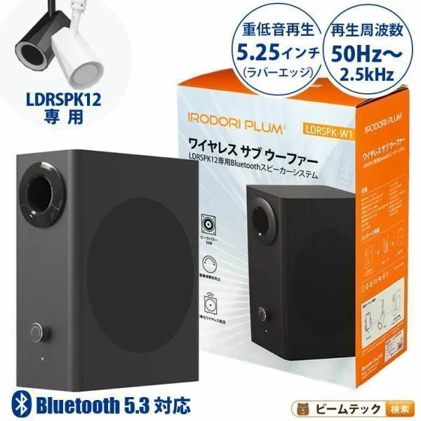 ウーファー スピーカー Bluetooth LDRSPK12専用 LDRSPK-W1 ビームテック