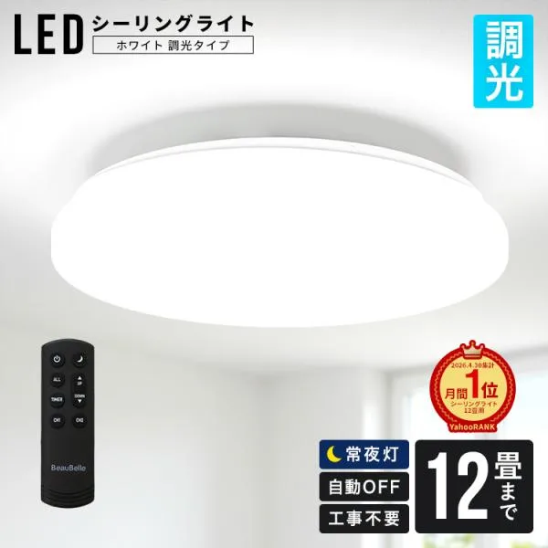 【どんな空間にも馴染む LEDシーリングライト12畳用 調光機能 ホワイト】 照明器具 照明 電気 天井照明 直付け 間接照明 LED リモコン付 10畳 8畳 リビング