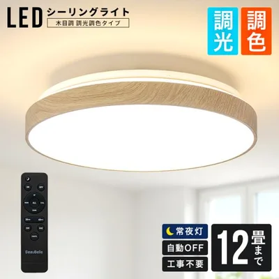 【どんな空間にも馴染む LEDシーリングライト調光・調色 12畳 木目】照明器具 照明 電気 天井照明 直付け 間接照明 LED リモコン付 おしゃれ 10畳 8畳
